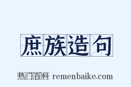 庶族造句是什么意思的图片